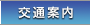 交通案内