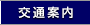 交通案内