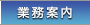 業務案内
