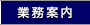 業務案内