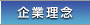 企業理念