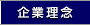 企業理念