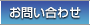 お問い合せ