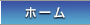 ホーム