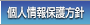 個人情報保護方針