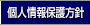個人情報保護方針