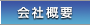 会社概要