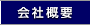 会社概要