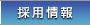 採用情報